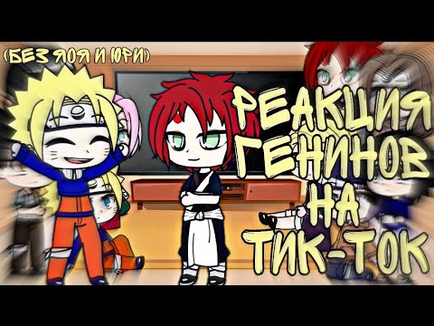 Видео: ✨Реакция генинов на тик ток/тт✨(без яоя и юри)
