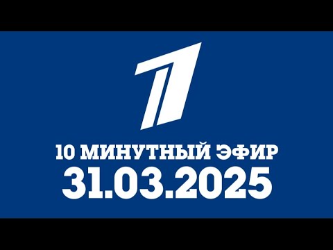 Видео: 10 Минутный Эфир (Первый Канал Казахстан Актобе Латвия Даугавпилс 31.03.2025)