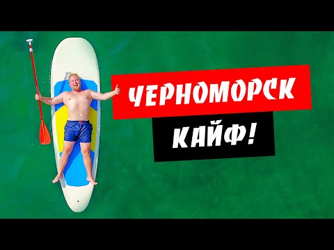 Видео: Черноморск. Кайфовый отдых! Чистое море. Пляжи Черноморска. Обзор курорта Черноморск