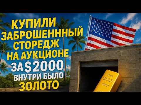 Видео: КУПИЛИ заброшенный СТОРЕДЖ на аукционе за 2000$ внутри было ЗОЛОТО!