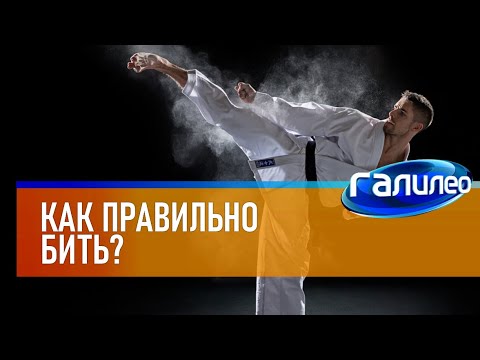 Видео: Галилео 👊 Как правильно бить?