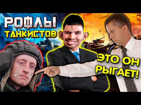 Видео: Валакас подставил Танкиста + спел караоке I Рофлы танкистов