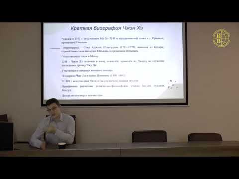 Видео: «Экспедиции Чжэн Хэ (1405-1433): старая тема в новых реалиях» - лекция Ильи Сергеевича Колнина