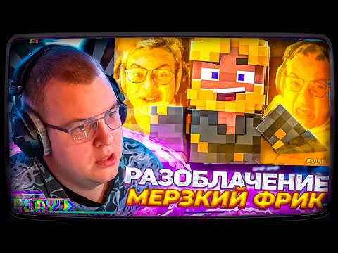 Видео: ПЯТЁРКА СМОТРИТ: РАЗОБЛАЧЕНИЕ НА СЕБЯ - ПЯТЁРКА - САМЫЙ МЕРЗКИЙ ФРИК