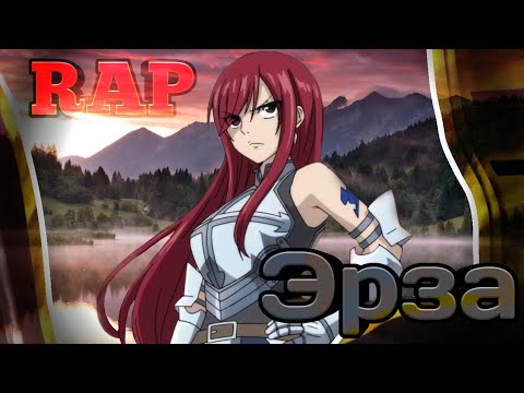 Видео: Рэп Эрза Скарлет / Erza Scarlet rap