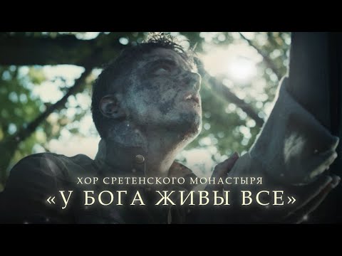 Видео: Хор Сретенского монастыря "У Бога живы все"