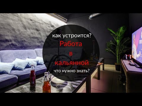 Видео: Работа кальнщиком! Как устроится? Что нужно знать?