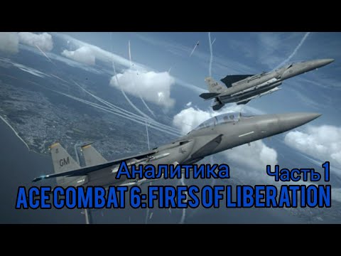 Видео: Аналитика Ace Combat 6: Fires Of Liberation. Часть 1