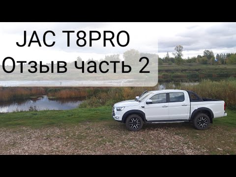 Видео: #JACT8PRO отзыв. часть 2  江淮