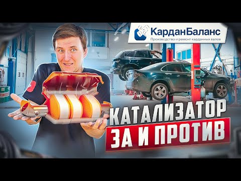 Видео: Всё про КАТАЛИЗАТОР: нужен ли он на самом деле, и стоит ли его УДАЛЯТЬ?
