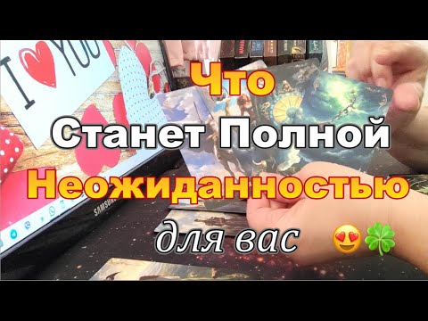Видео: ❗Чего Ждать❓Чего НЕ МИНОВАТЬ❓❗Вы Даже Не Мечтали🙈😍 #Прогноз #tarot