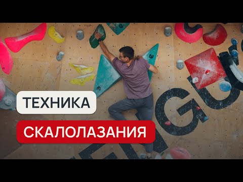 Видео: Как лазать техничнее? | Разбор на трассах