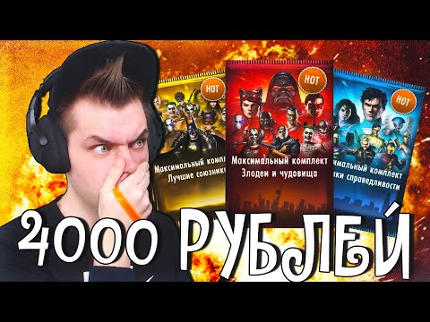 Видео: НАБОРЫ ПО 4000 РУБЛЕЙ (ЧТО ПРОИСХОДИТ?) В ИГРЕ INJUSTICE MOBILE