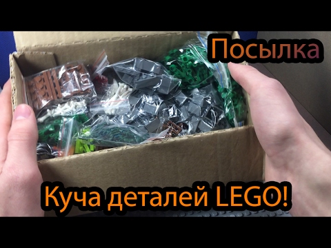 Видео: Куча деталей LEGO!! Посылка с бриклинк!! / parcel with Lego!!