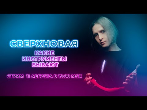 Видео: КАКИЕ ИНСТРУМЕНТЫ БЫВАЮТ | СВЕРХНОВАЯ #9 | Вадим Кирюшин