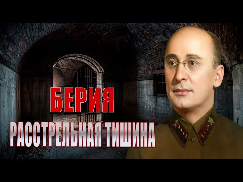 Видео: 🔥 Расстрел без суда: тайна смерти Лаврентия Берии