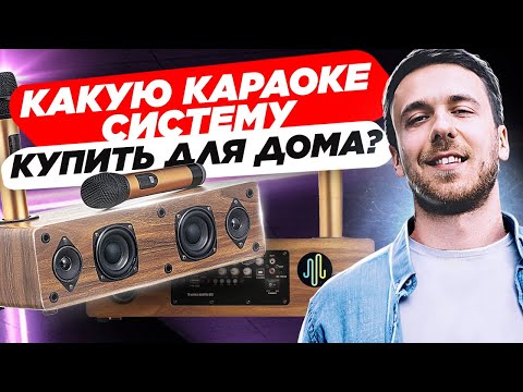 Видео: Какую караоке-систему купить? Какую портативную караоке-систему купить для дома?
