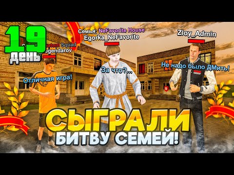 Видео: ПУТЬ до ТОП 1 ФАМЫ за 30 ДНЕЙ #19 - СЫГРАЛИ БИТВУ СЕМЕЙ на БЛЕК РАША // BLACK RUSSIA