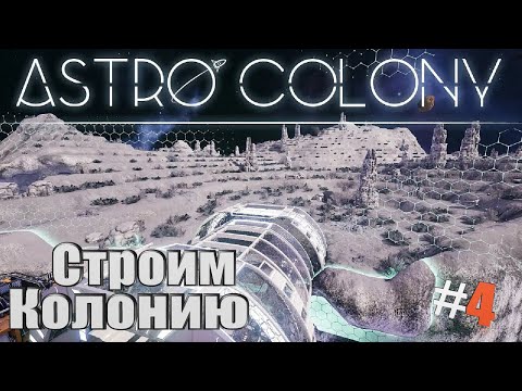 Видео: Astro Colony | Симулятор колонии в Космосе #4
