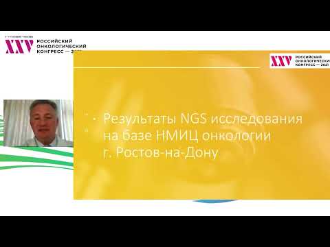 Видео: NGS при нейроэндокринных опухолях поджелудочной железы