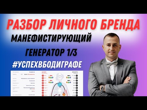 Видео: Манифестирующий генератор 1/3. Разбор матрицы личного бренда.