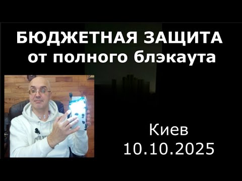 Видео: Блэкаут 10.10.2025. Не покупаем дорогие зарядные станции! СОВЕТЫ №9