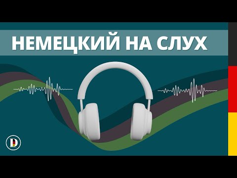 Видео: Учи немецкий таким способ и ты БЫСТРО начнешь говорить🎧🇩🇪