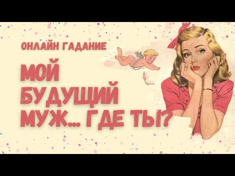 Видео: БУДУЩИЙ МУЖ ❤️ судьбоносная встреча ❤️ КОГДА? ГДЕ? ❤️ внешность, характер, профессия ❤️