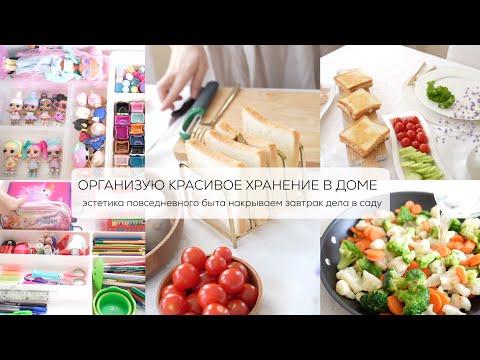 Видео: ОРГАНИЗУЮ КРАСИВОЕ ХРАНЕНИЕ В ДОМЕ| эстетика повседневного быта, накрываем завтрак, дела в саду