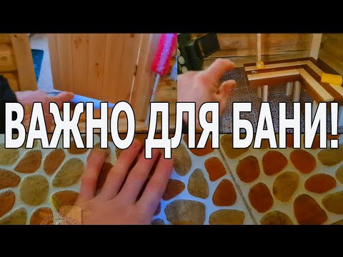 Видео: КАКОЙ Сделать ПОЛ в БАНЕ? # Мой ПРИМЕР для ВСЕХ | Выбирайте СЕБЕ ЛУЧШЕЕ!