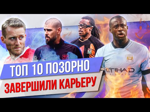 Видео: ТОП 10 Позорно завершили карьеру