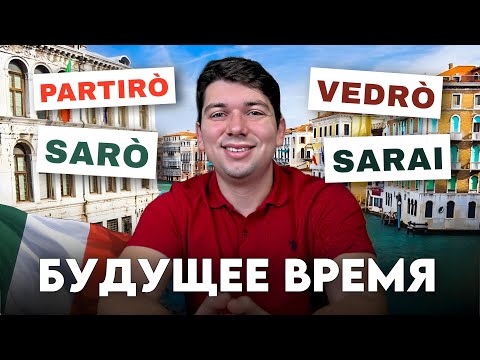 Видео: Будущее время в итальянском / futuro anteriore / итальянский язык