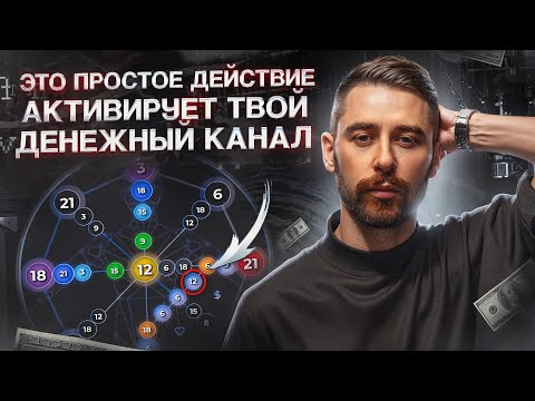 Видео: Где ваши деньги по дате рождения? Денежный канал в матрице судьбы - как быстро активировать?