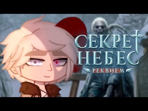 Видео: Клуб романтики:Реакция Секрет небес Реквием [2X]#клубромантики #секретнебесреквием #рек#fyp