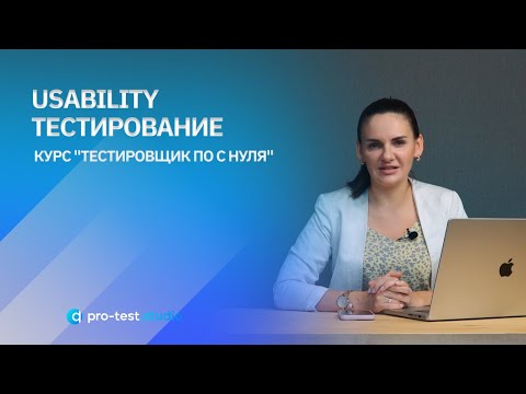 Видео: Usability тестирование / Курс "Тестировщик ПО с нуля"