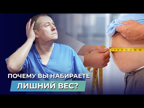 Видео: Почему вы набираете килограммы? Настоящие причины лишнего веса, о которых вы не догадываетесь!