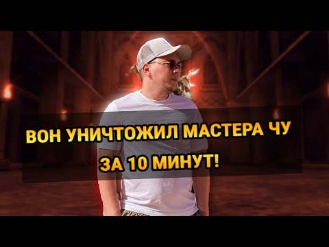 Видео: ВОН УНИЧТОЖИЛ МАСТЕРА ЧУ за 10 минут! / реакция / Lineage 2