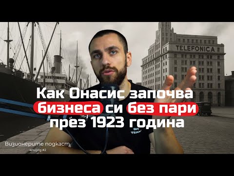 Видео: Визионерите подкаст - Как стартира Аристотел Онасис на 18 години