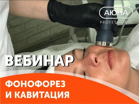 Видео: ФОНОФОРЕЗ и КАВИТАЦИЯ в косметологии. Гели для фонофореза МЕЗОМАТРИКС (MESOMATRIX)