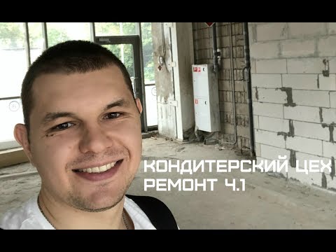 Видео: Открываю кондитерский цех с НУЛЯ