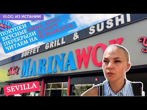 Видео: VLOG: УТРЕННИЙ ТРЕШ / GRILL-SUSHI / УЧИМ ИСПАНСКИЙ / ПЕРЕКРЫЛИ ДОРОГИ