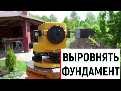 Видео: ОСНОВЫ ГЕОДЕЗИИ. КАК ВЫРОВНЯТЬ ФУНДАМЕНТ?