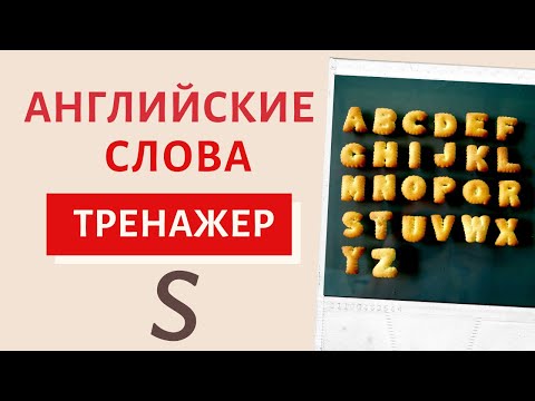 Видео: Английские слова S. Тренажер | Speak all Week