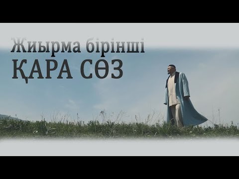 Видео: Абайдың жиырма бірінші қара сөзі / "Жүректің көзі ашылса" / Асыл арна
