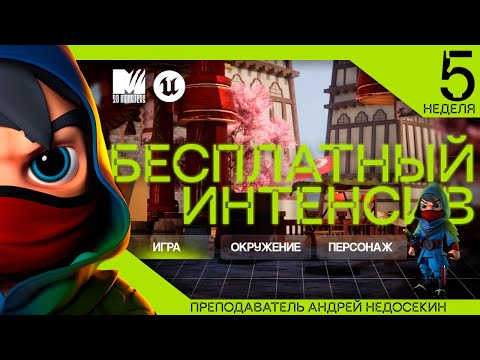 Видео: Открытие пятой недели интенсива!