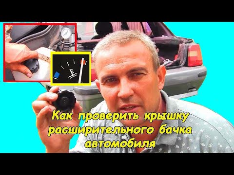 Видео: Как проверить крышку расширительного бачка