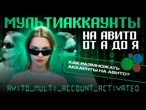 Видео: 📈 Мультиаккаунты на Авито 2025 в Dolphin browser: Настройка и автоматизация процессов без блоков 🛡️