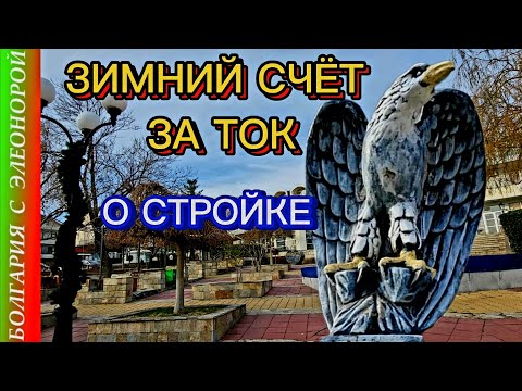 Видео: Верхний Святой Влас | Счёт за Электричество | О Строительстве в Болгарии