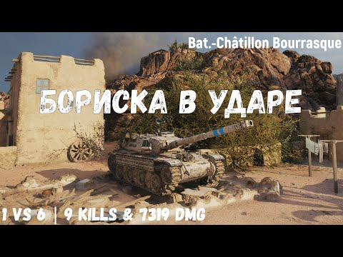 Видео: Bat.-Châtillon Bourrasque | Бориска в ударе | 1 vs 6 | 9 kills & 7319 dmg