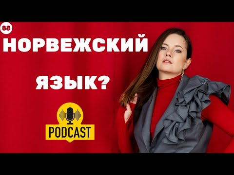 Видео: Норвежский язык?